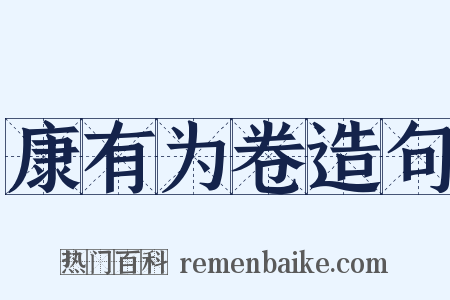 康有为卷造句是什么意思的图片